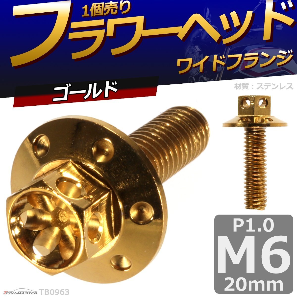 M6×20mm P1.0 フラワーヘッド ワイドフランジ 六角ボルト ステンレス 車/バイク ドレスアップ ゴールド 1個 TB0963拍卖