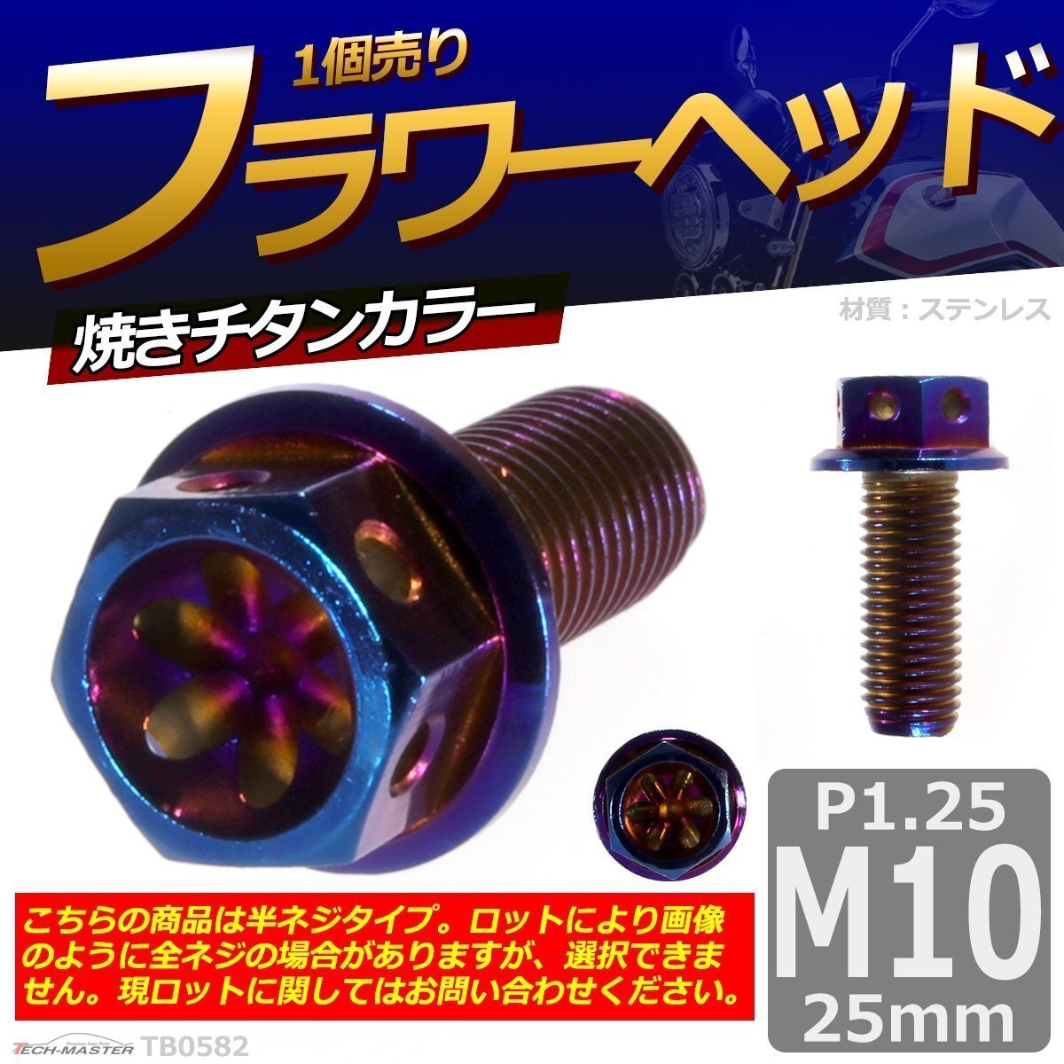 M10×25mm P1.25 フラワーヘッド 六角ボルト ステンレス 車/バイク/自転車 ドレスアップ 焼きチタンカラー 1個 TB0582拍卖