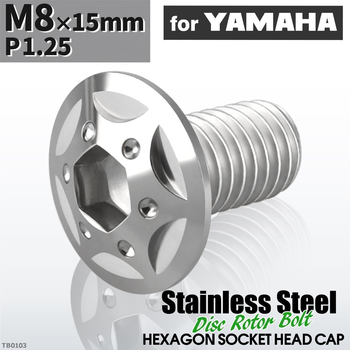 M8×15mm P1.25 ローターボルト ステンレス スターホールヘッド 六角穴付き ヤマハ車用 シルバーカラー 1個 TD0103拍卖