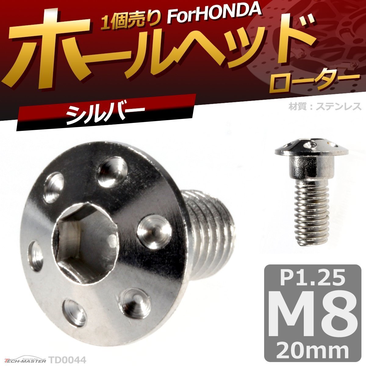 M8×20mm P1.25 ローターボルト ステンレス ホールヘッド 六角穴付きネジ いつもと異なるネジへ シルバー 1個 TD0044拍卖