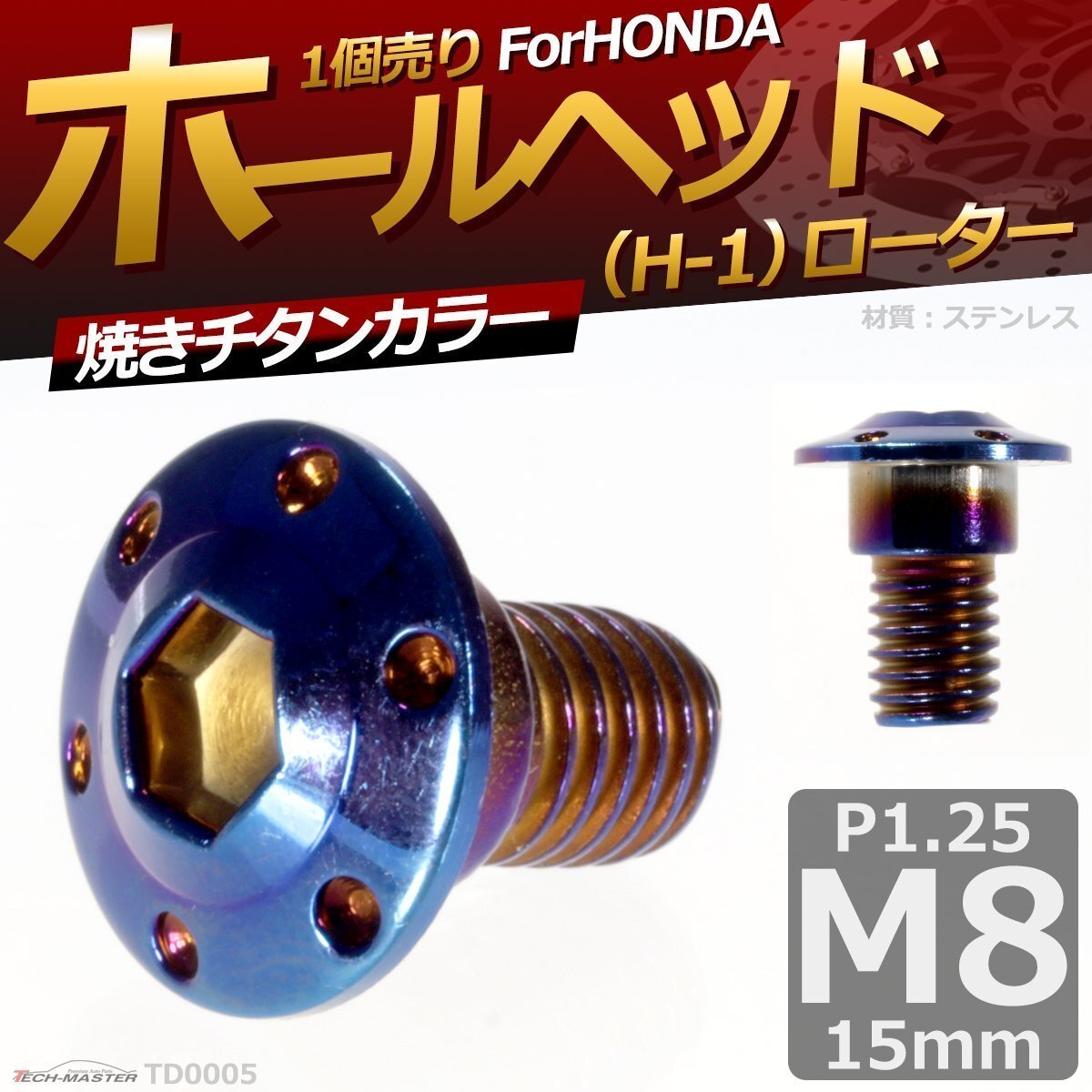 M8×15mm P1.25 ブレーキディスク ローターボルト ホンダ用 ホールヘッド H-1 六角穴付きネジ 車/バイク 焼きチタンカラー 1個 TD0005拍卖