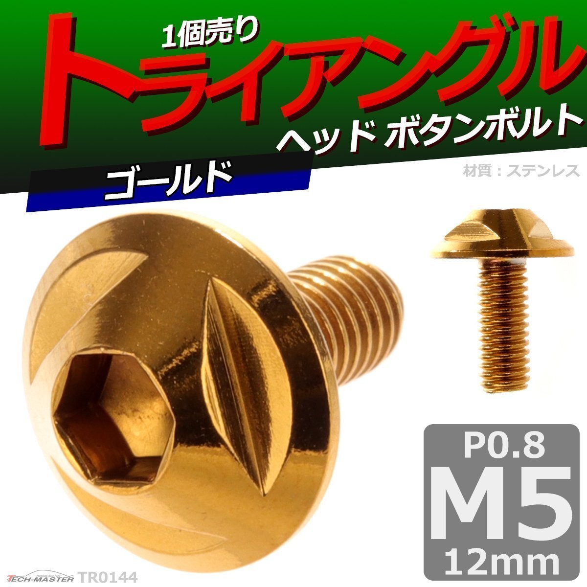 M5×12mm P0.8 ボタンボルト トライアングルヘッド ステンレス 車/バイク/自転車 ドレスアップ パーツ ゴールド 1個 TR0144拍卖