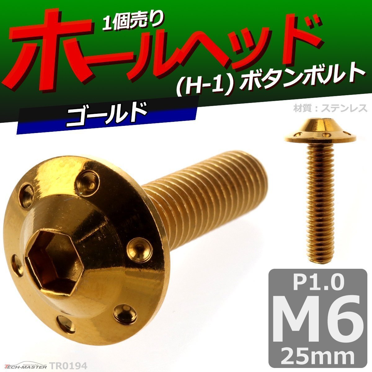 M6×25mm P1.0 ボタンボルト ホールヘッド H-1 ステンレス 車/バイク/自転車 ドレスアップ パーツ ゴールド 1個 TR0194拍卖