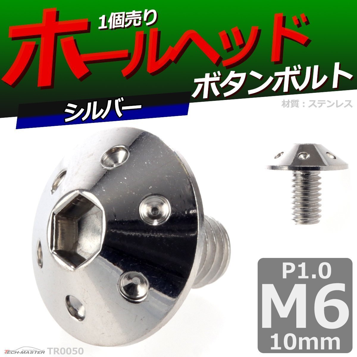 M6×10mm P1.0 ボタンボルト ホールヘッド ステンレス 車/バイク/自転車 ドレスアップ パーツ シルバー 1個 TR0050拍卖