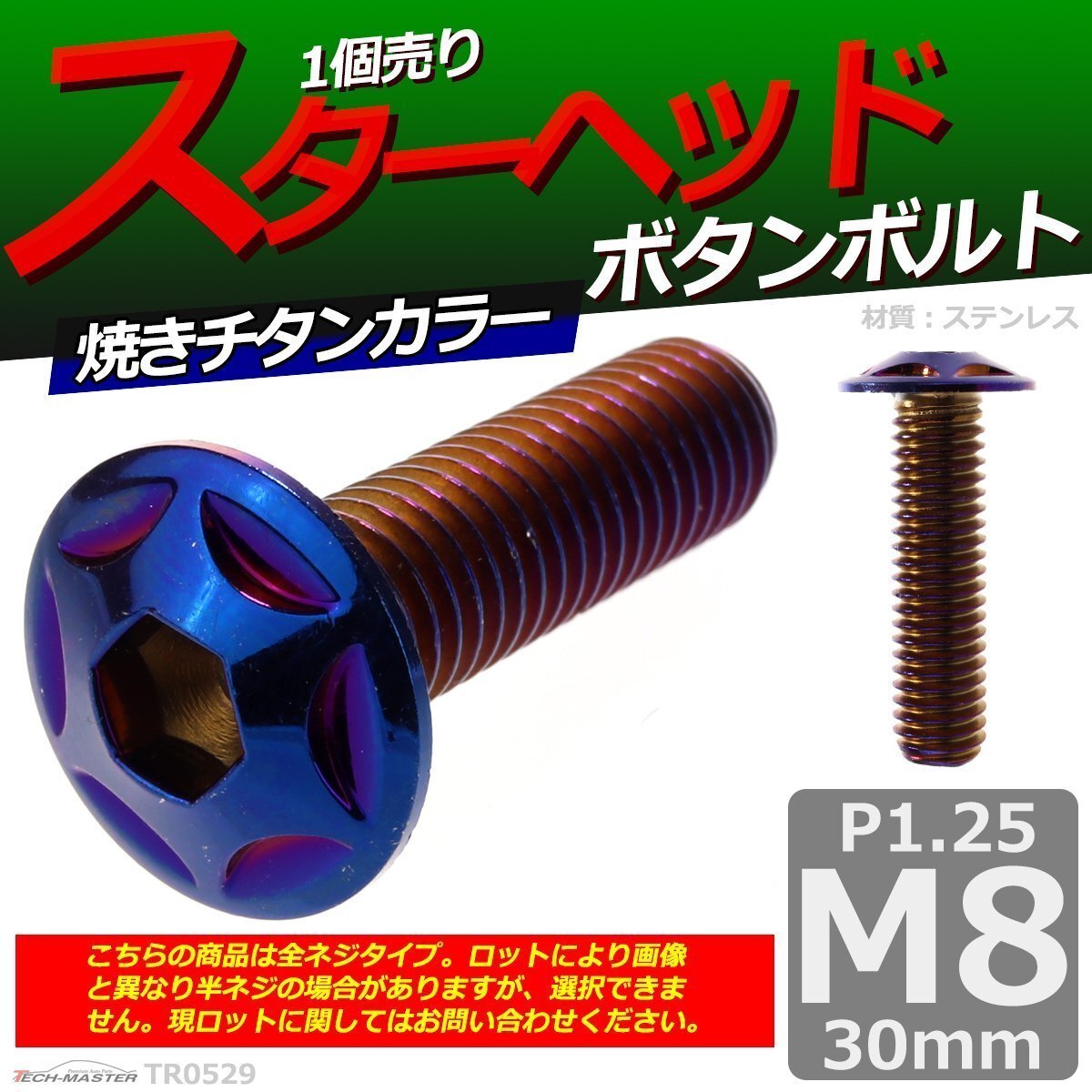 M8×30mm P1.25 ボタンボルト スターヘッド ステンレス 車/バイク/自転車 ドレスアップ パーツ 焼きチタンカラー 1個 TR0529拍卖
