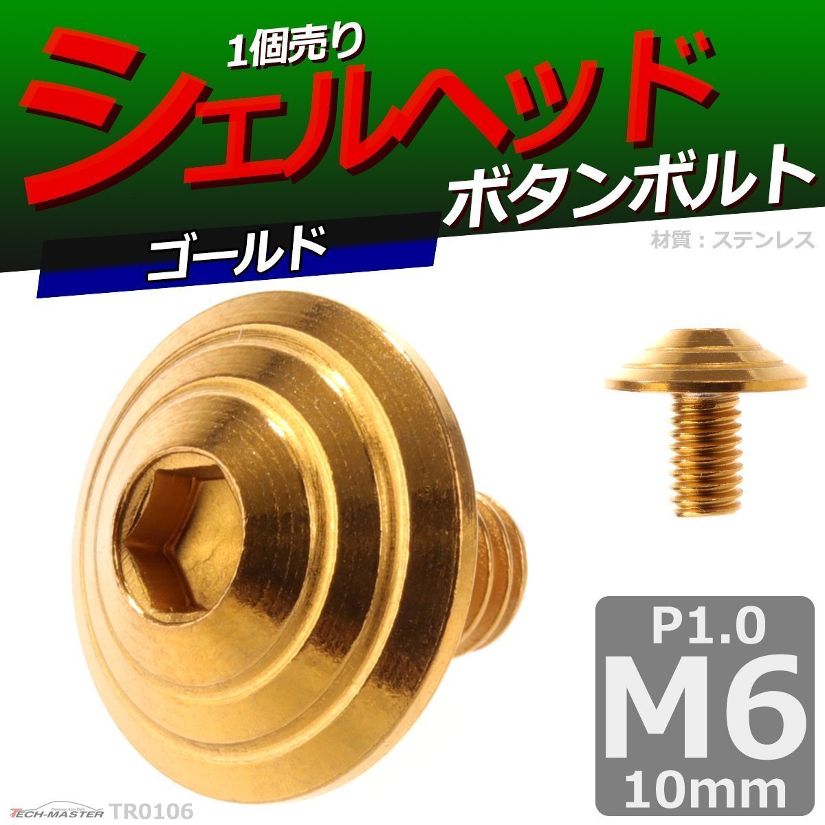 M6×10mm P1.0 ボタンボルト シェルヘッド ステンレス 車/バイク/自転車 ドレスアップ パーツ ゴールド 1個 TR0106拍卖