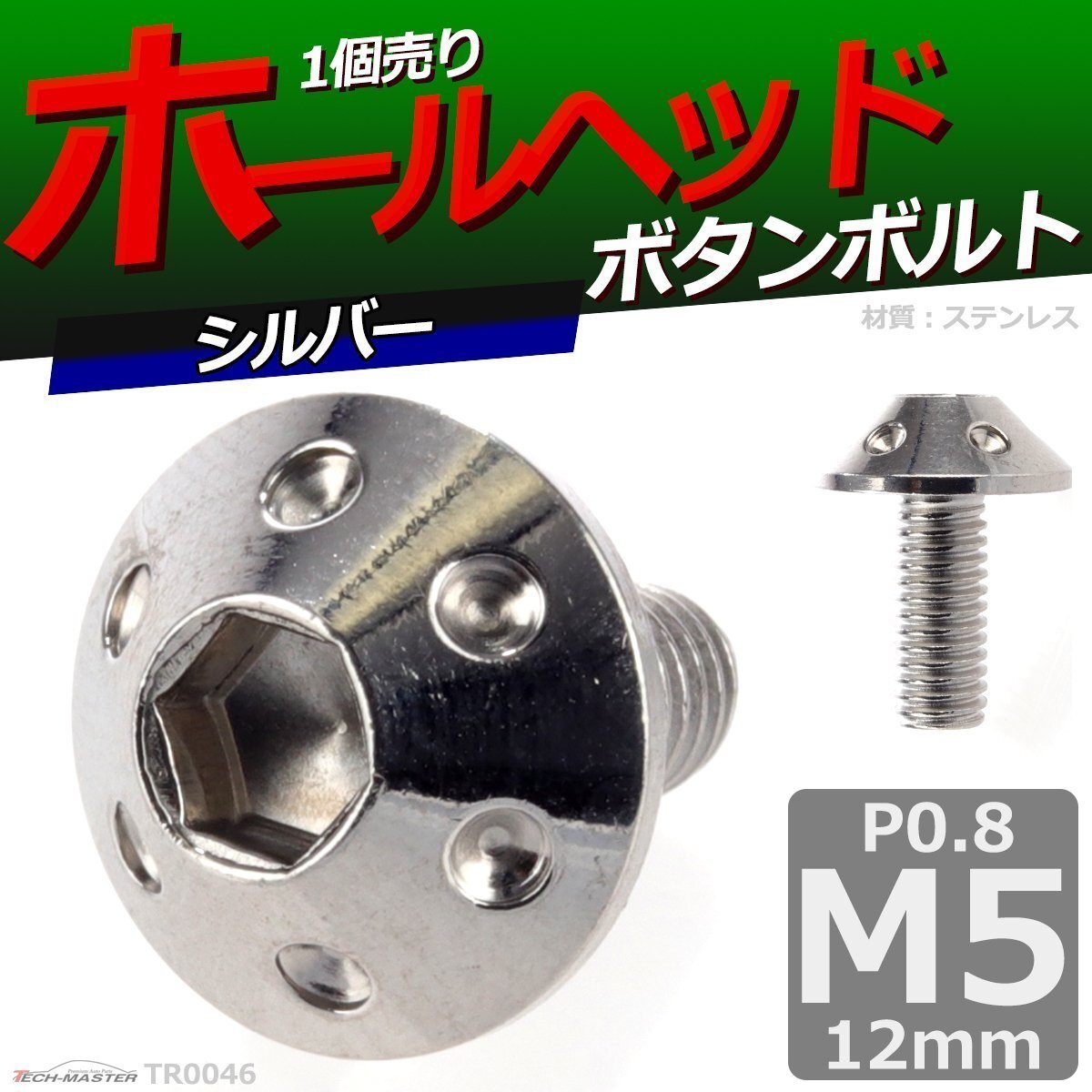M5×12mm P0.8 ボタンボルト ホールヘッド ステンレス 車/バイク/自転車 ドレスアップ パーツ シルバー 1個 TR0046拍卖