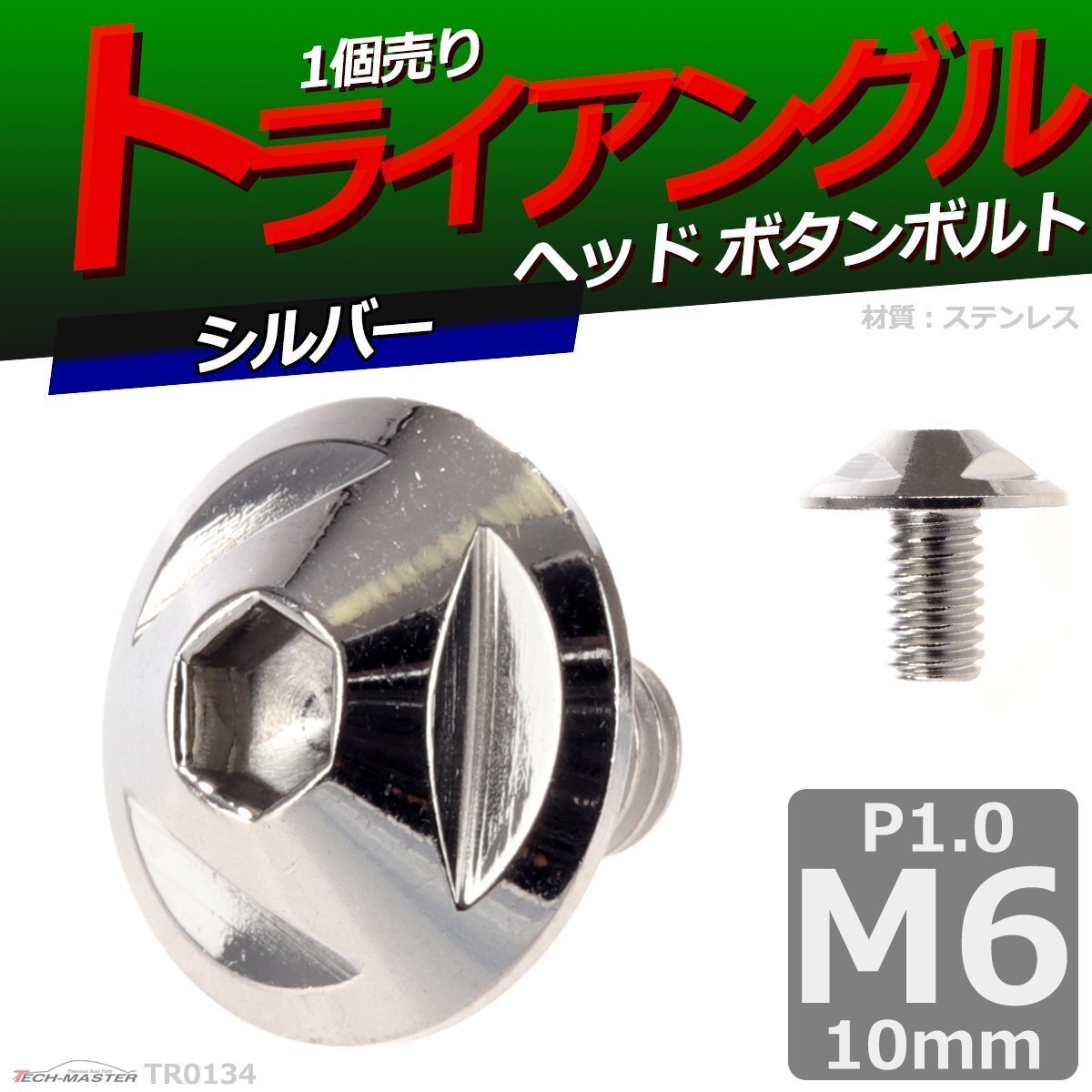 M6×10mm P1.0 ボタンボルト トライアングルヘッド ステンレス 車/バイク/自転車 ドレスアップ パーツ シルバー 1個 TR0134拍卖