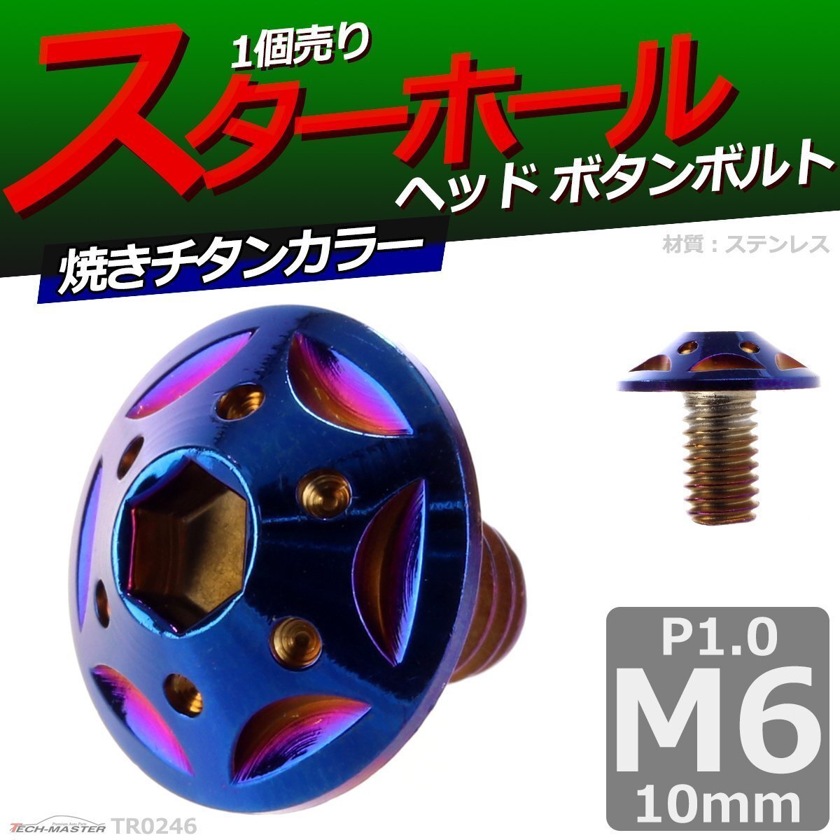 M6×10mm P1.0 ボタンボルト スターホールヘッド ステンレス 車/バイク/自転車 ドレスアップ パーツ 焼きチタンカラー 1個 TR0246拍卖