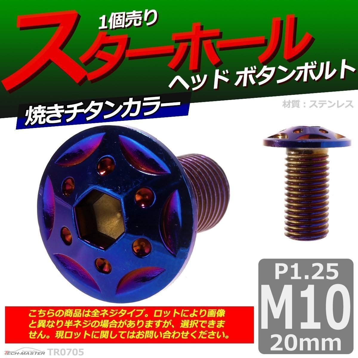 M10×20mm P1.25 ボタンボルト スターホールヘッド ステンレス 車/バイク/自転車 ドレスアップ パーツ 焼きチタンカラー 1個 TR0705拍卖