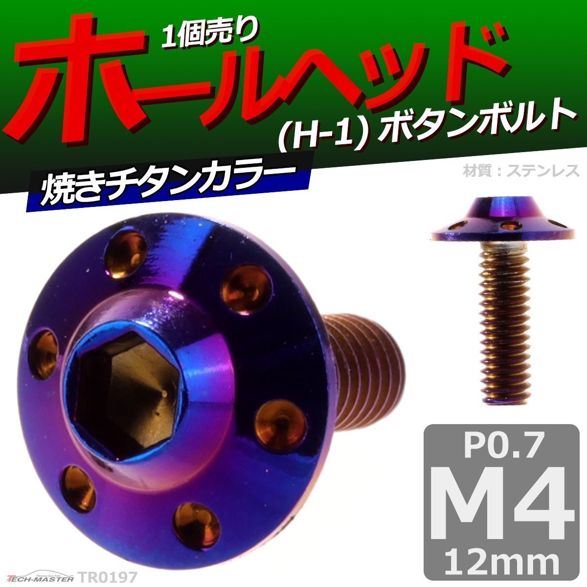 M4×12mm P0.7 ボタンボルト ホールヘッド H-1 ステンレス 車/バイク/自転車 ドレスアップ パーツ 焼きチタンカラー 1個 TR0197拍卖