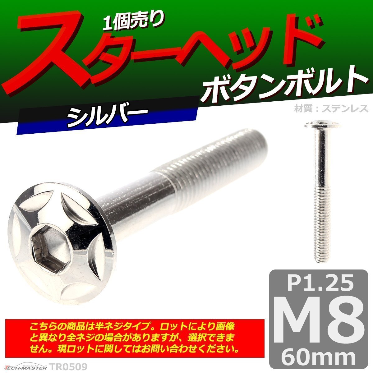 M8×60mm P1.25 ボタンボルト スターヘッド ステンレス 車/バイク/自転車 ドレスアップ パーツ シルバー 1個 TR0509拍卖