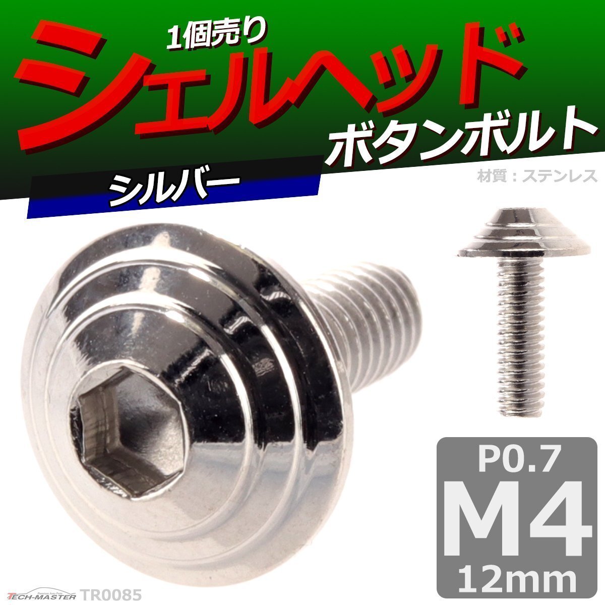 M4×12mm P0.7 ボタンボルト シェルヘッド ステンレス 車/バイク/自転車 ドレスアップ パーツ シルバー 1個 TR0085拍卖