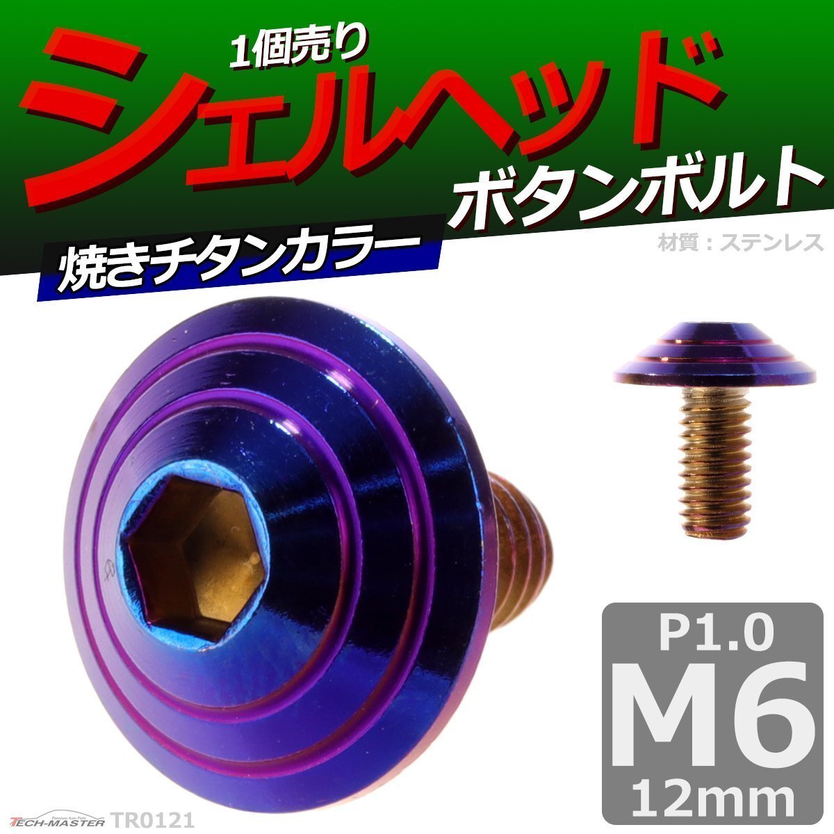 M6×12mm P1.0 ボタンボルト シェルヘッド ステンレス 車/バイク/自転車 ドレスアップ パーツ 焼きチタンカラー 1個 TR0121拍卖