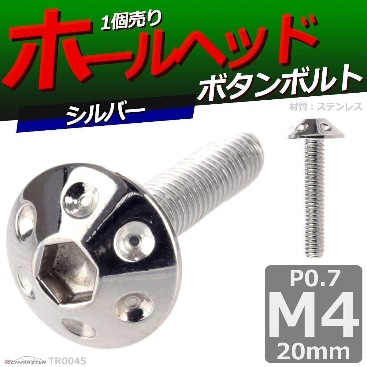 M4×20mm P0.7 ボタンボルト ホールヘッド ステンレス 車/バイク/自転車 ドレスアップ パーツ シルバー 1個 TR0045拍卖