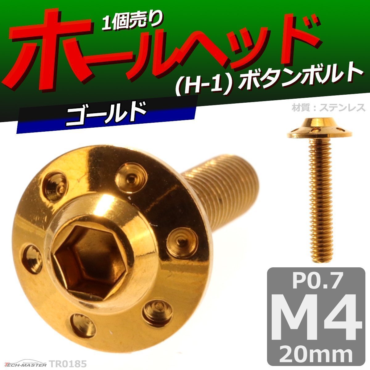 M4×20mm P0.7 ボタンボルト ホールヘッド H-1 ステンレス 車/バイク/自転車 ドレスアップ パーツ ゴールド 1個 TR0185拍卖