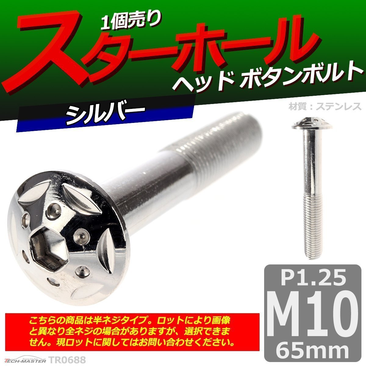 M10×65mm P1.25 ボタンボルト スターホールヘッド ステンレス 車/バイク/自転車 ドレスアップ パーツ シルバー 1個 TR0688拍卖