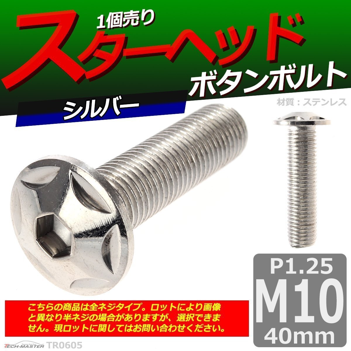 M10×40mm P1.25 ボタンボルト スターヘッド ステンレス 車/バイク/自転車 ドレスアップ パーツ シルバー 1個 TR0605拍卖