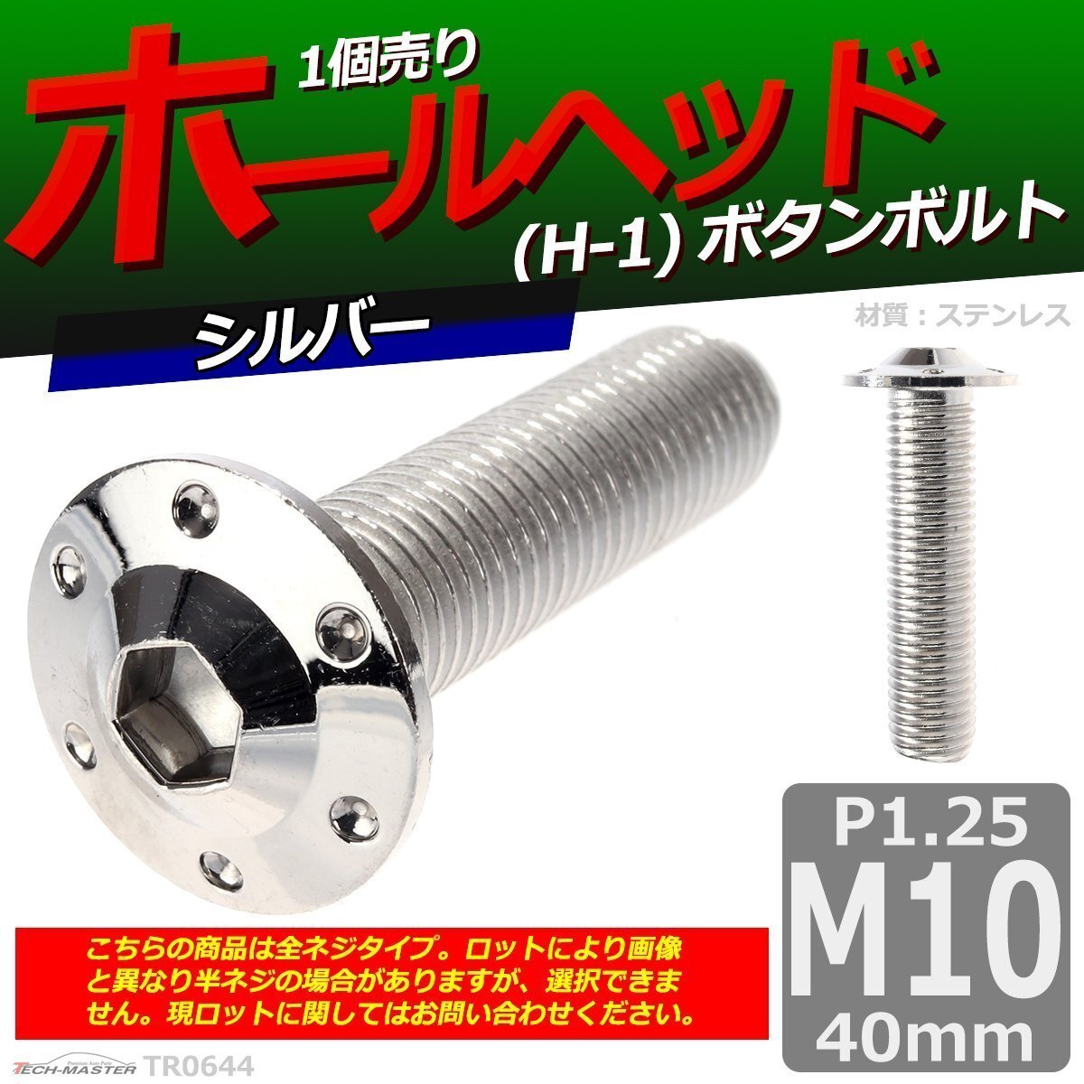 M10×40mm P1.25 ボタンボルト ホールヘッド H-1 ステンレス 車/バイク/自転車 ドレスアップ パーツ シルバー 1個 TR0644拍卖