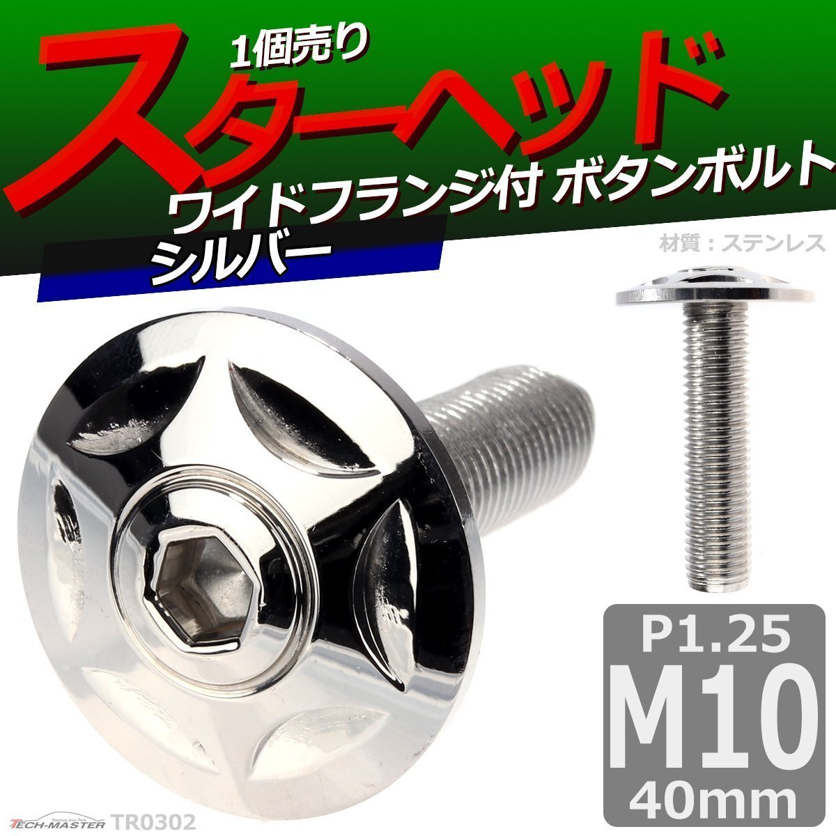 M10×40mm P1.25 ボタンボルト スターヘッド ワイドフランジ付き ステンレス 車/バイク/自転車 ドレスアップ パーツ シルバー 1個 TR0302拍卖
