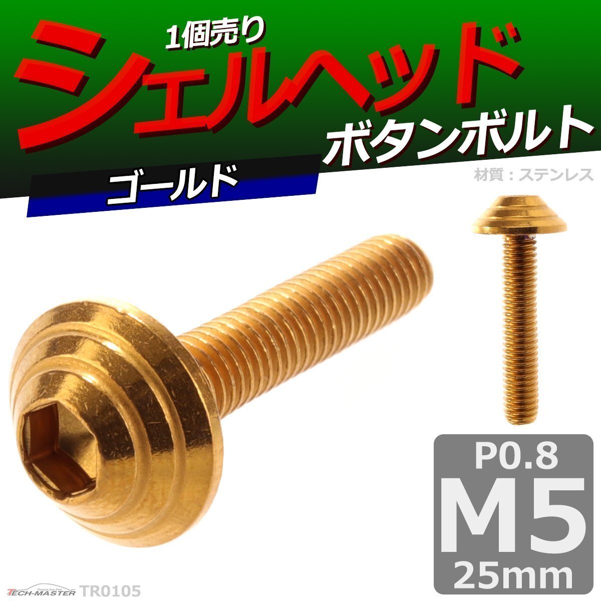 M5×25mm P0.8 ボタンボルト シェルヘッド ステンレス 車/バイク/自転車 ドレスアップ パーツ ゴールド 1個 TR0105拍卖