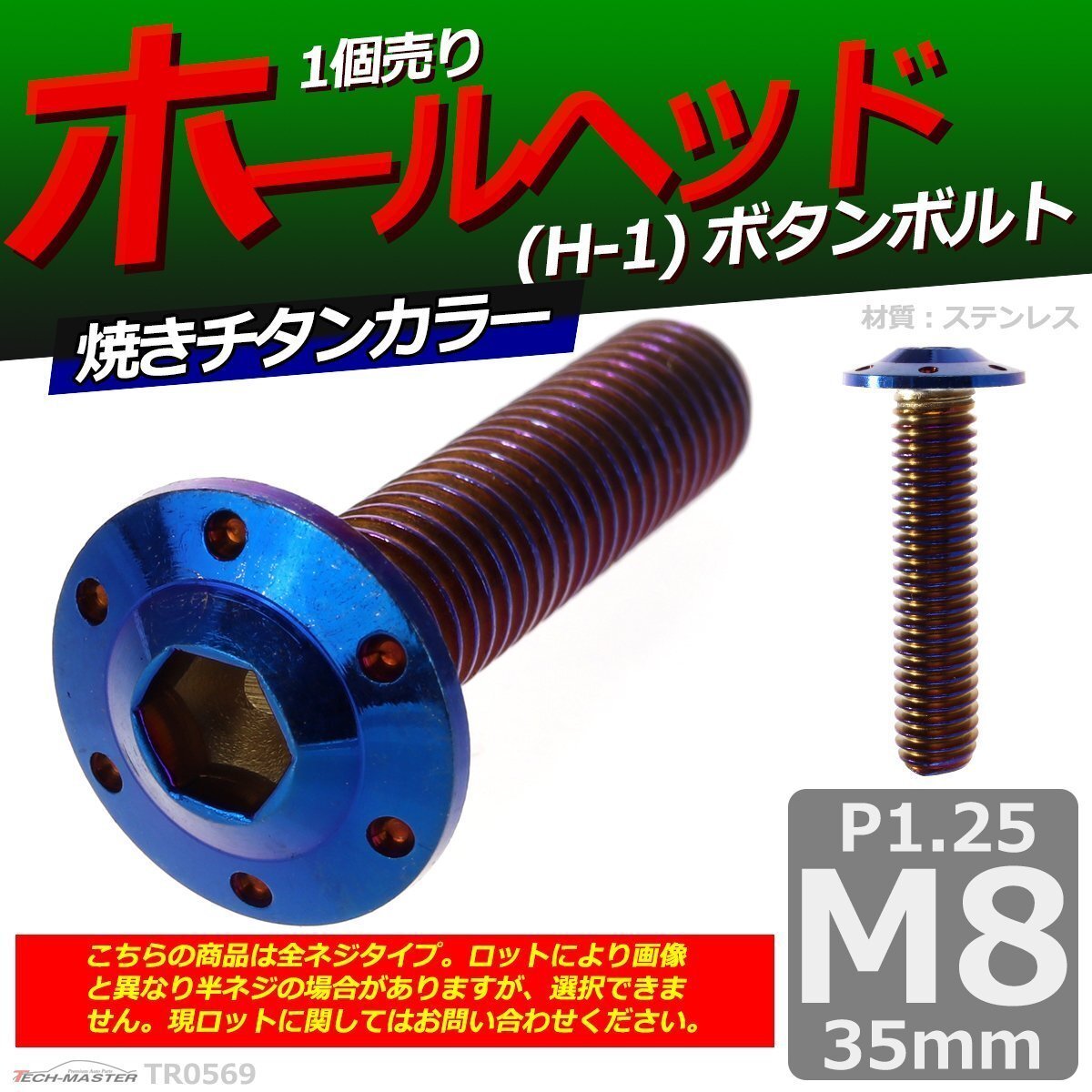 M8×35mm P1.25 ボタンボルト ホールヘッド H-1 ステンレス 車/バイク/自転車 ドレスアップ パーツ 焼きチタンカラー 1個 TR0569拍卖