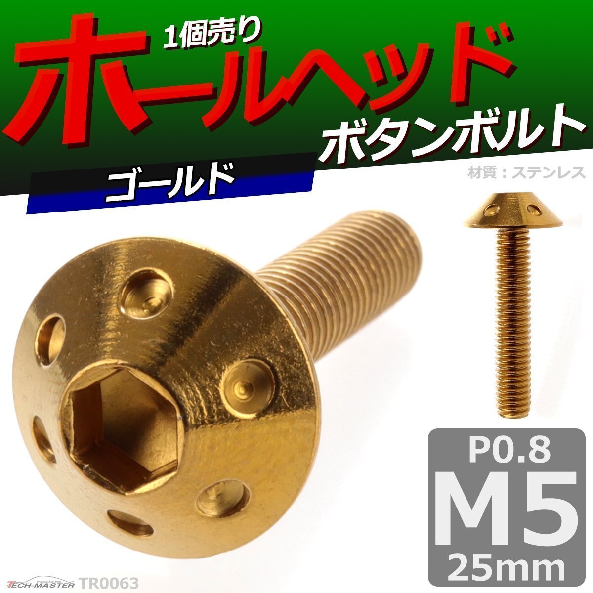 M5×25mm P0.8 ボタンボルト ホールヘッド ステンレス 車/バイク/自転車 ドレスアップ パーツ ゴールド 1個 TR0063拍卖