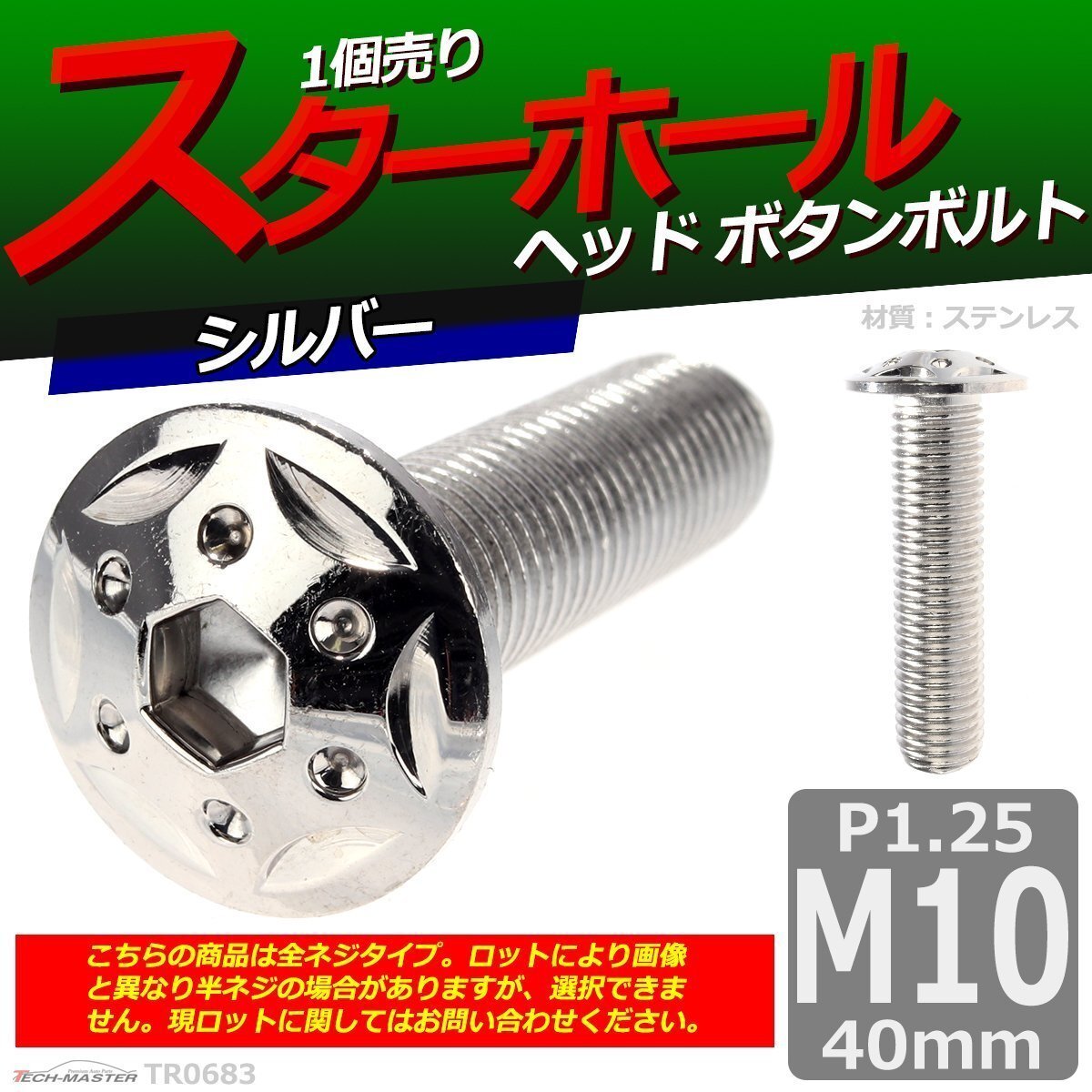 M10×40mm P1.25 ボタンボルト スターホールヘッド ステンレス 車/バイク/自転車 ドレスアップ パーツ シルバー 1個 TR0683拍卖