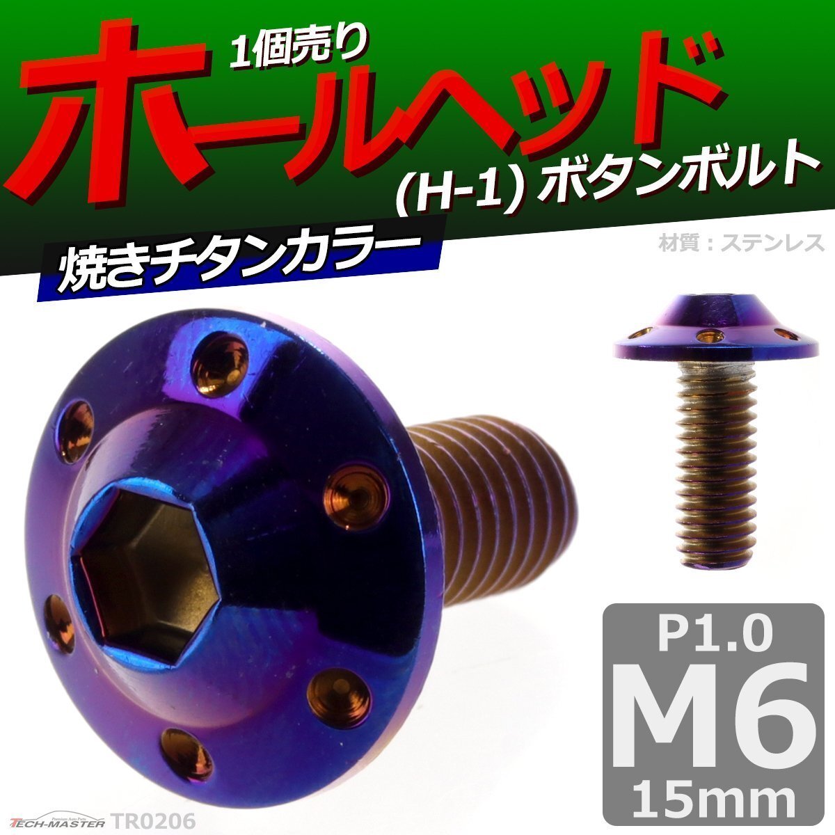 M6×15mm P1.0 ボタンボルト ホールヘッド H-1 ステンレス 車/バイク/自転車 ドレスアップ パーツ 焼きチタンカラー 1個 TR0206拍卖