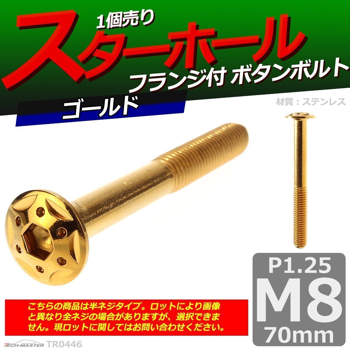 M8×70mm P1.25 ボタンボルト スターホールヘッド ステンレス 車/バイク/自転車 ドレスアップ パーツ ゴールド 1個 TR0446拍卖