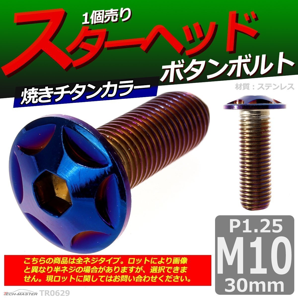 M10×30mm P1.25 ボタンボルト スターヘッド ステンレス 車/バイク/自転車 ドレスアップ パーツ 焼きチタンカラー 1個 TR0629拍卖