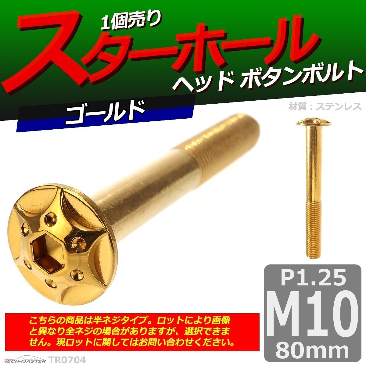 M10×80mm P1.25 ボタンボルト スターホールヘッド ステンレス 車/バイク/自転車 ドレスアップ パーツ ゴールド 1個 TR0704拍卖