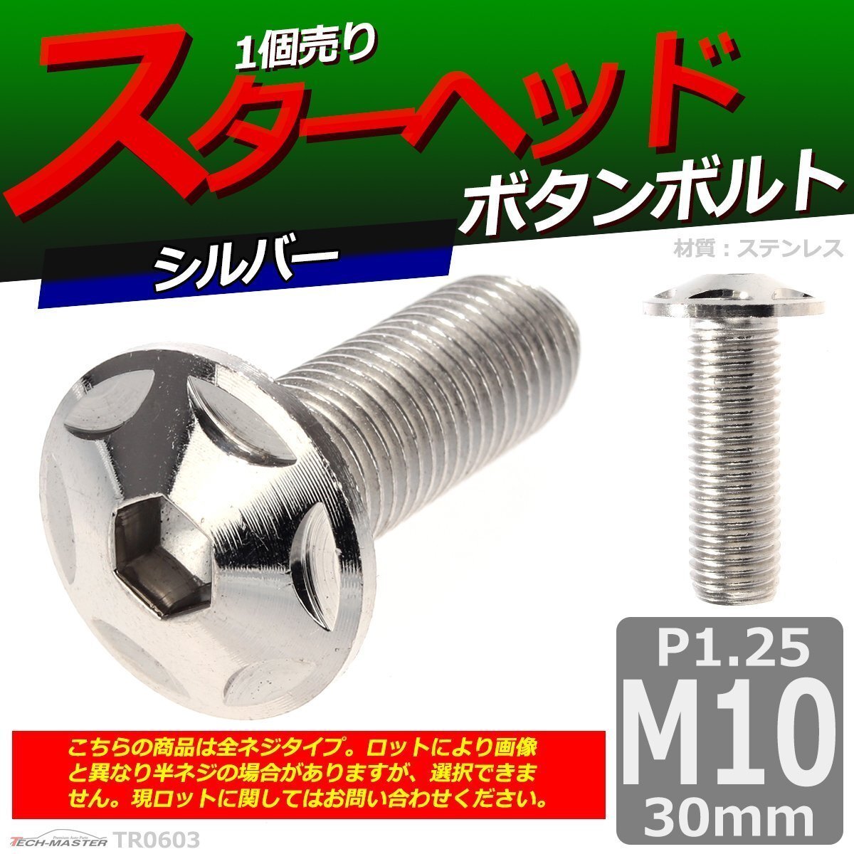M10×30mm P1.25 ボタンボルト スターヘッド ステンレス 車/バイク/自転車 ドレスアップ パーツ シルバー 1個 TR0603拍卖