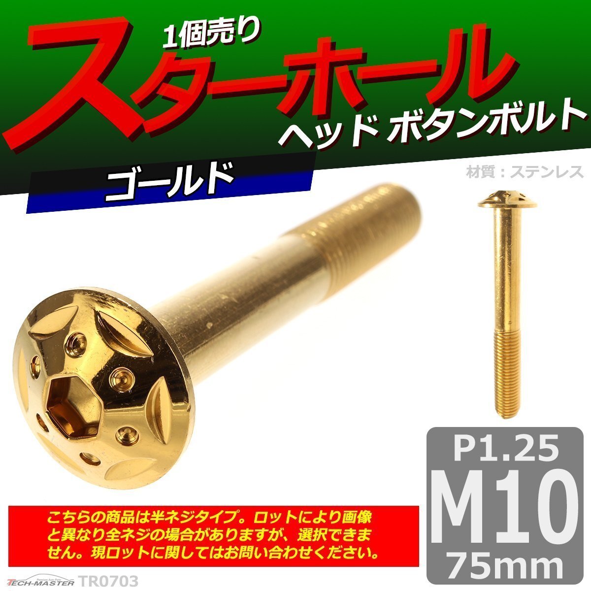 M10×75mm P1.25 ボタンボルト スターホールヘッド ステンレス 車/バイク/自転車 ドレスアップ パーツ ゴールド 1個 TR0703拍卖