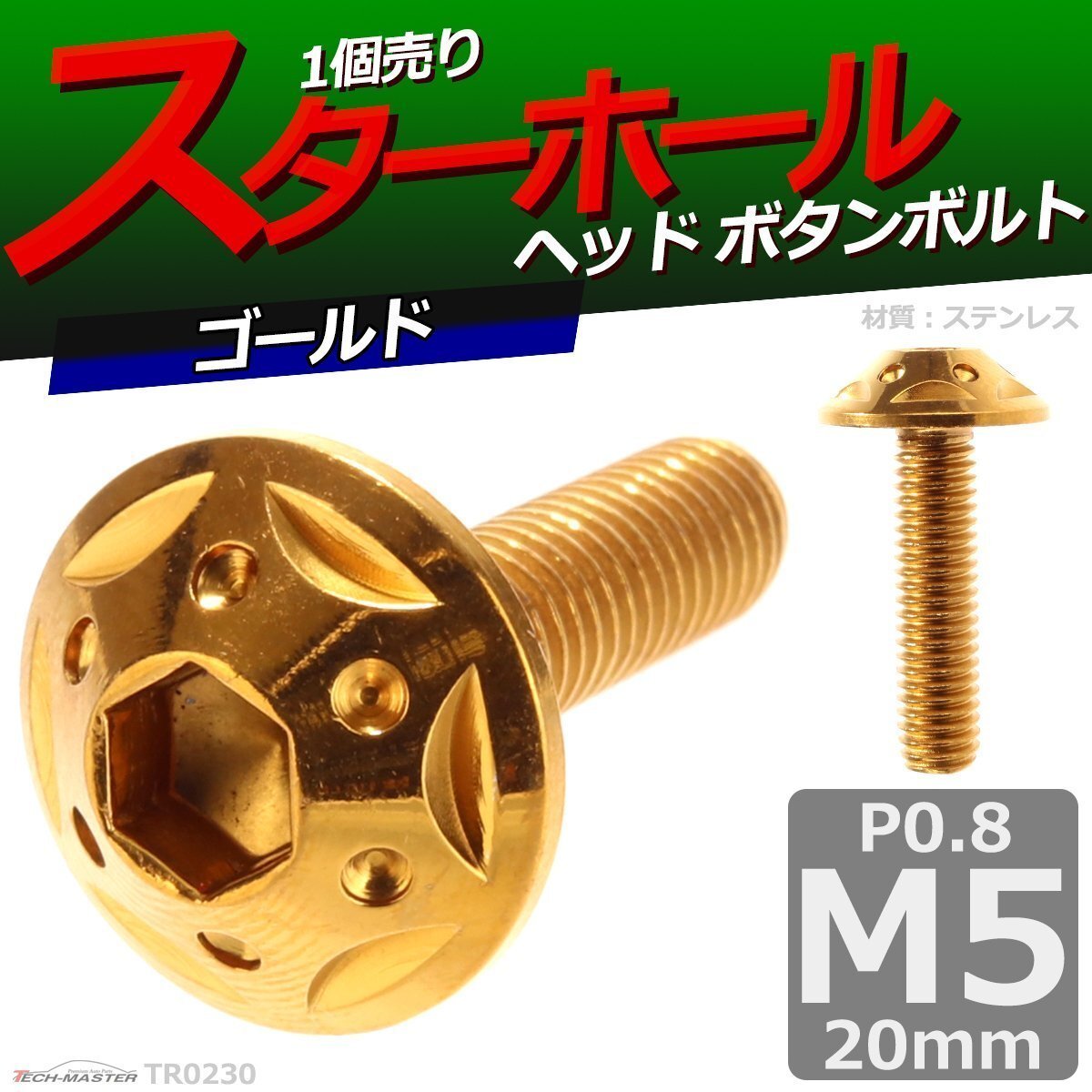 M5×20mm P0.8 ボタンボルト スターホールヘッド ステンレス 車/バイク/自転車 ドレスアップ パーツ ゴールド 1個 TR0230拍卖