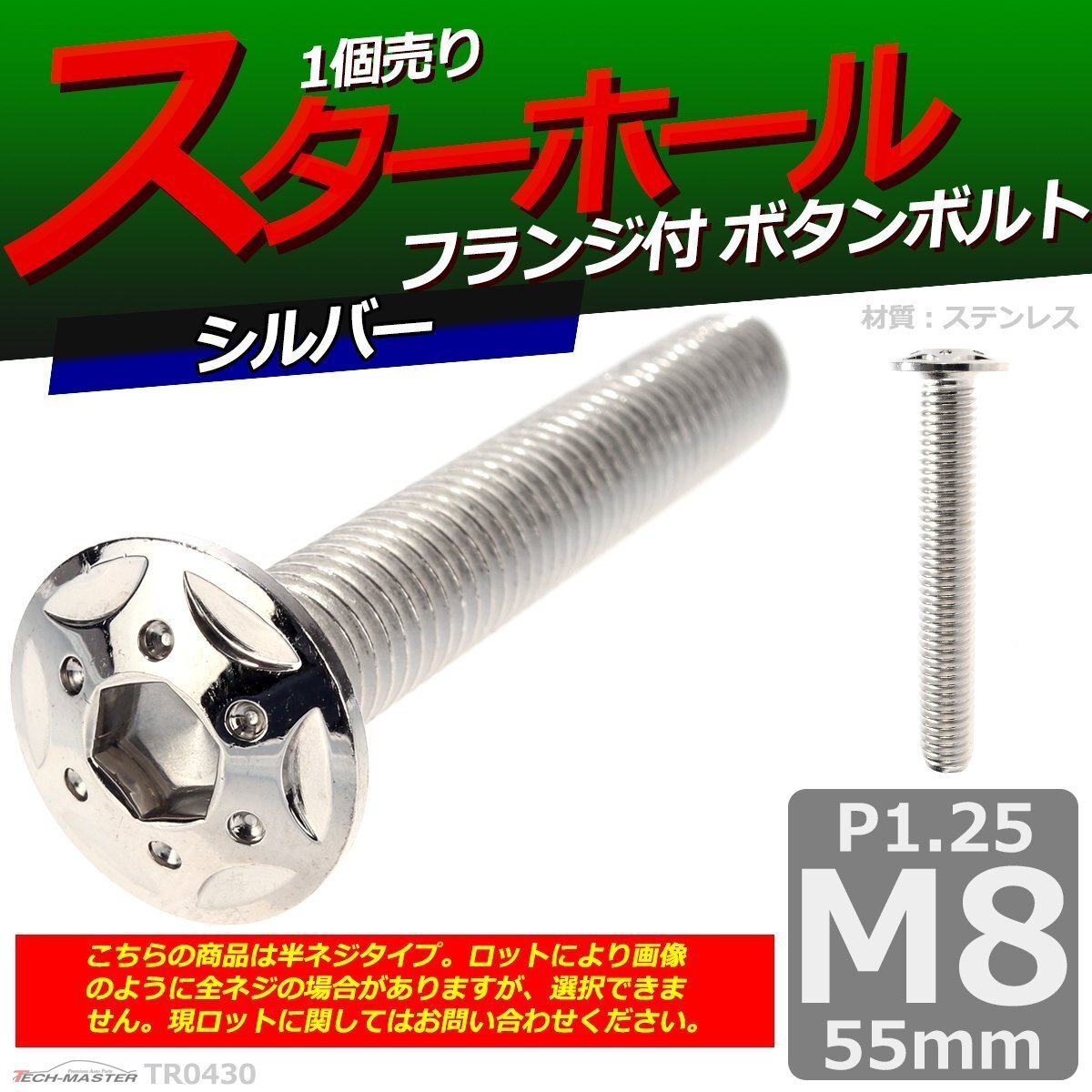 M8×55mm P1.25 ボタンボルト スターホールヘッド ステンレス 車/バイク/自転車 ドレスアップ パーツ シルバー 1個 TR0430拍卖