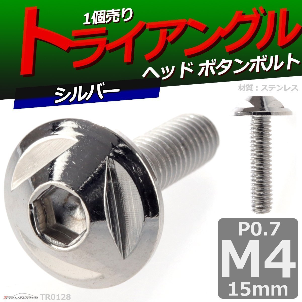 M4×15mm P0.7 ボタンボルト トライアングルヘッド ステンレス 車/バイク/自転車 ドレスアップ パーツ シルバー 1個 TR0128拍卖