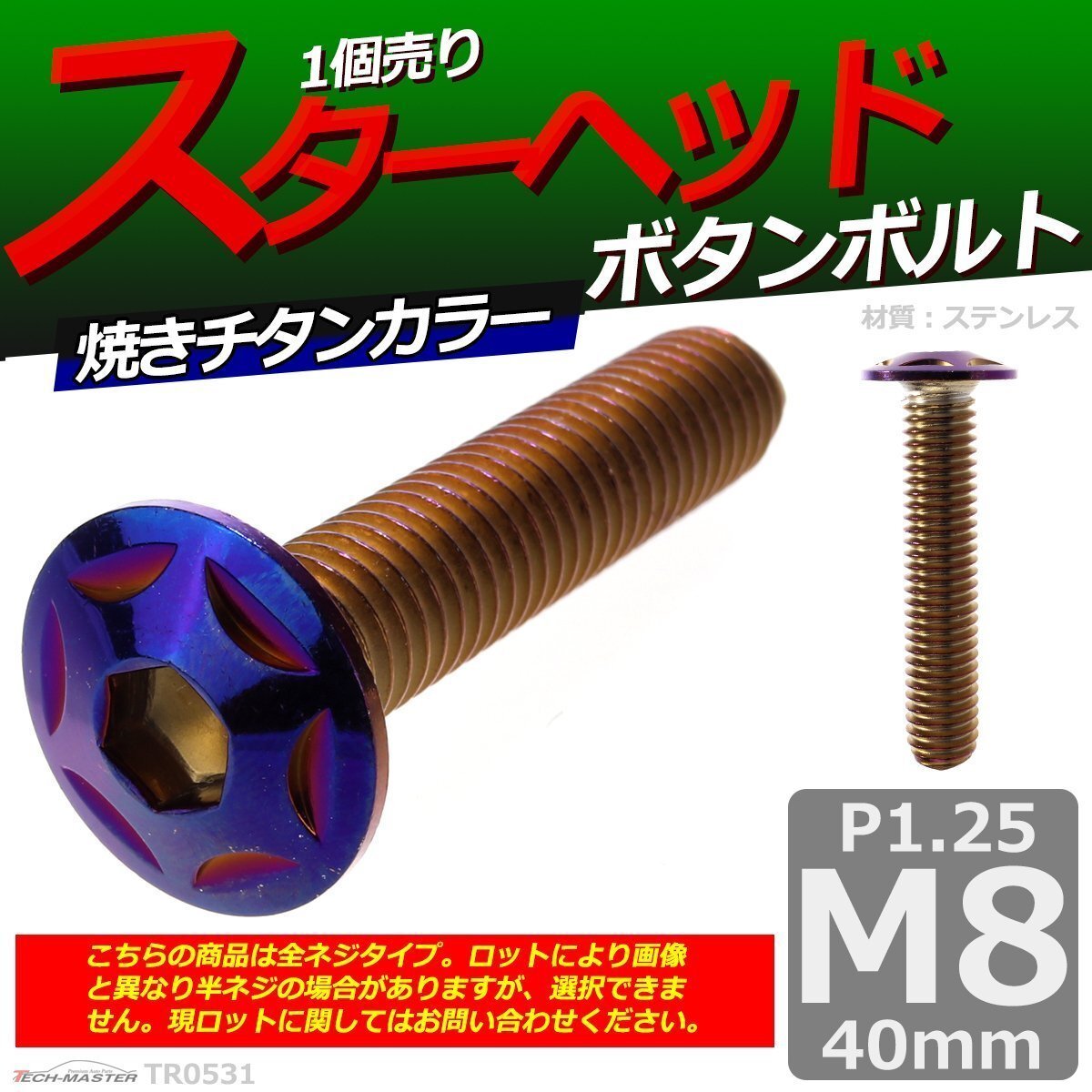 M8×40mm P1.25 ボタンボルト スターヘッド ステンレス 車/バイク/自転車 ドレスアップ パーツ 焼きチタンカラー 1個 TR0531拍卖