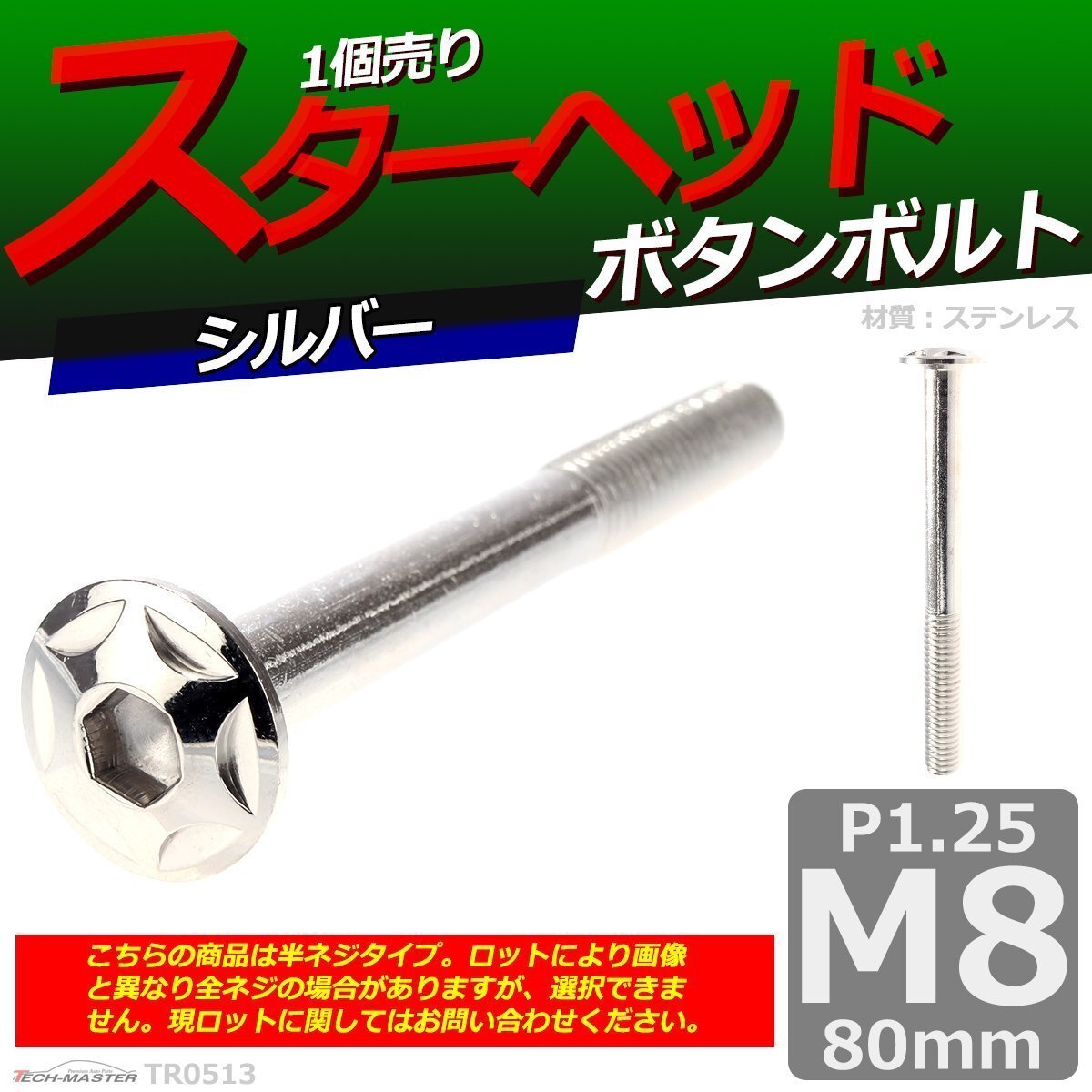 M8×80mm P1.25 ボタンボルト スターヘッド ステンレス 車/バイク/自転車 ドレスアップ パーツ シルバー 1個 TR0513拍卖