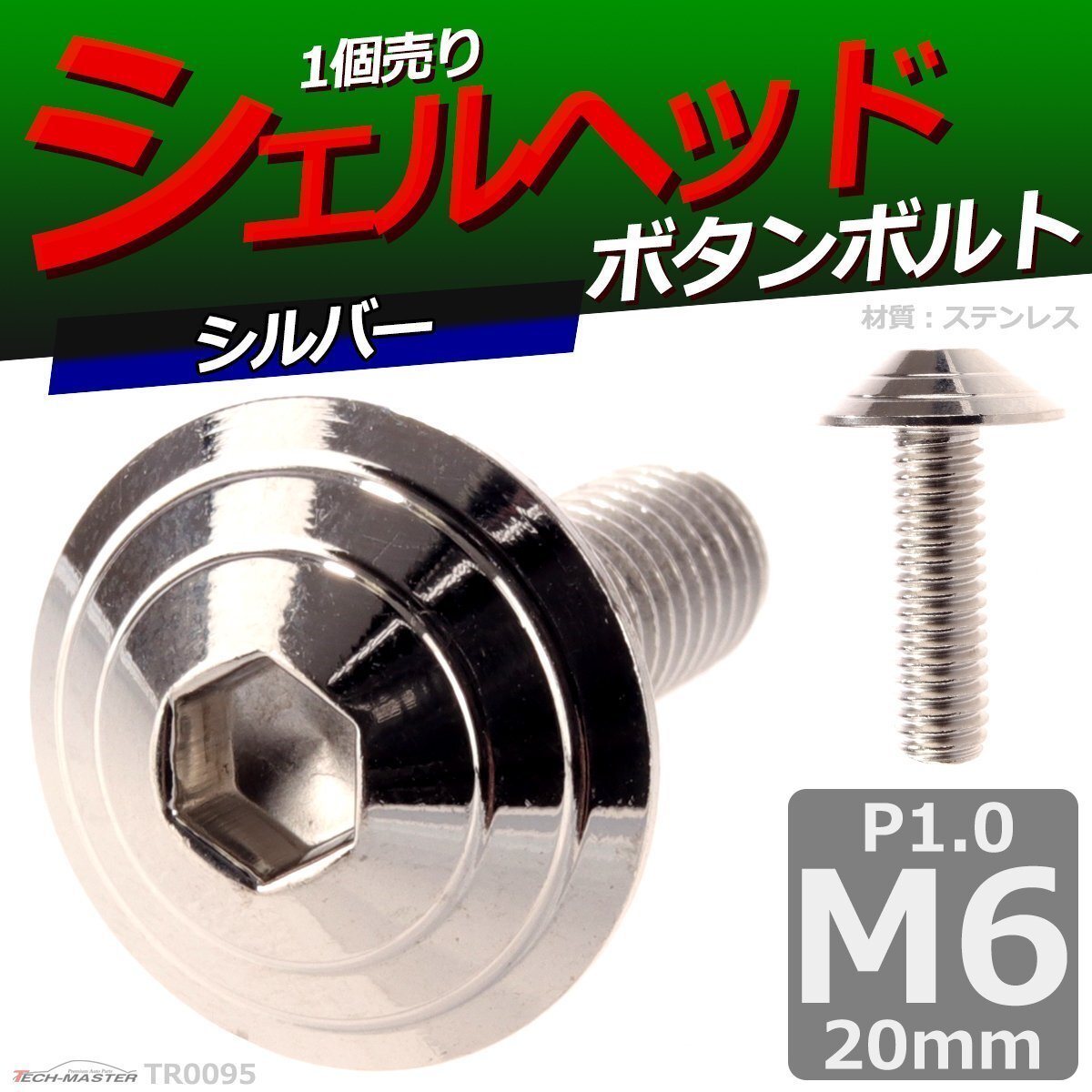 M6×20mm P1.0 ボタンボルト シェルヘッド ステンレス 車/バイク/自転車 ドレスアップ パーツ シルバー 1個 TR0095拍卖
