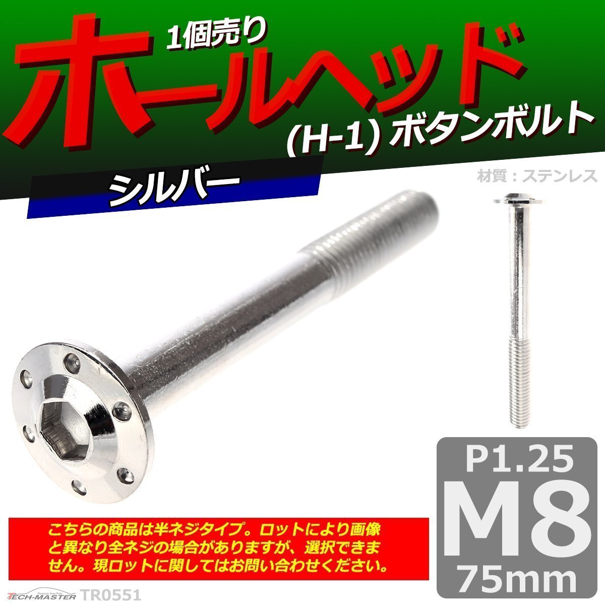 M8×75mm P1.25 ボタンボルト ホールヘッド H-1 ステンレス 車/バイク/自転車 ドレスアップ パーツ シルバー 1個 TR0551拍卖