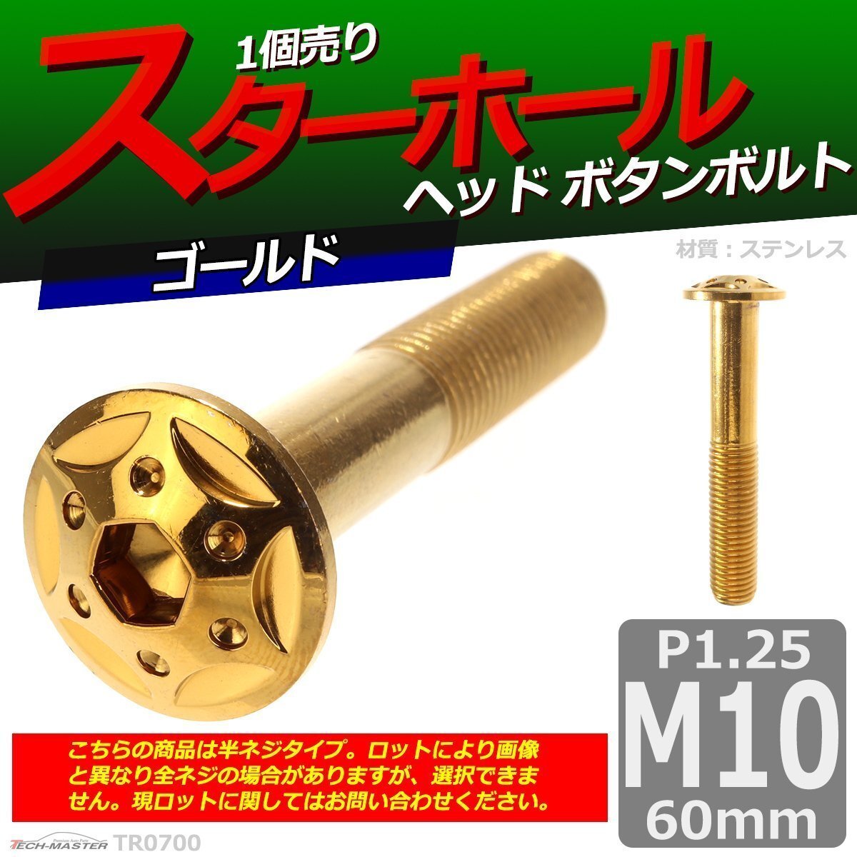 M10×60mm P1.25 ボタンボルト スターホールヘッド ステンレス 車/バイク/自転車 ドレスアップ パーツ ゴールド 1個 TR0700拍卖