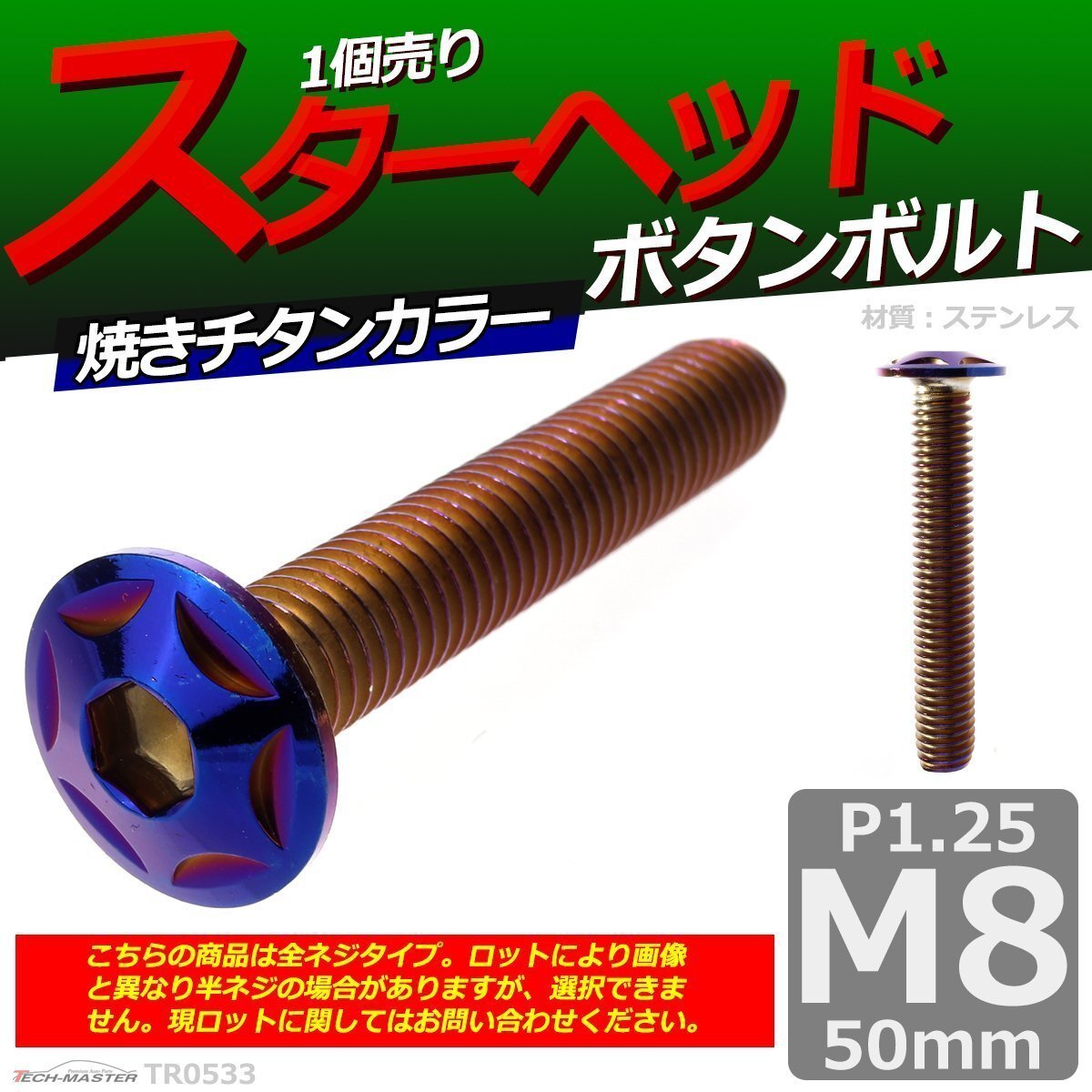 M8×50mm P1.25 ボタンボルト スターヘッド ステンレス 車/バイク/自転車 ドレスアップ パーツ 焼きチタンカラー 1個 TR0533拍卖