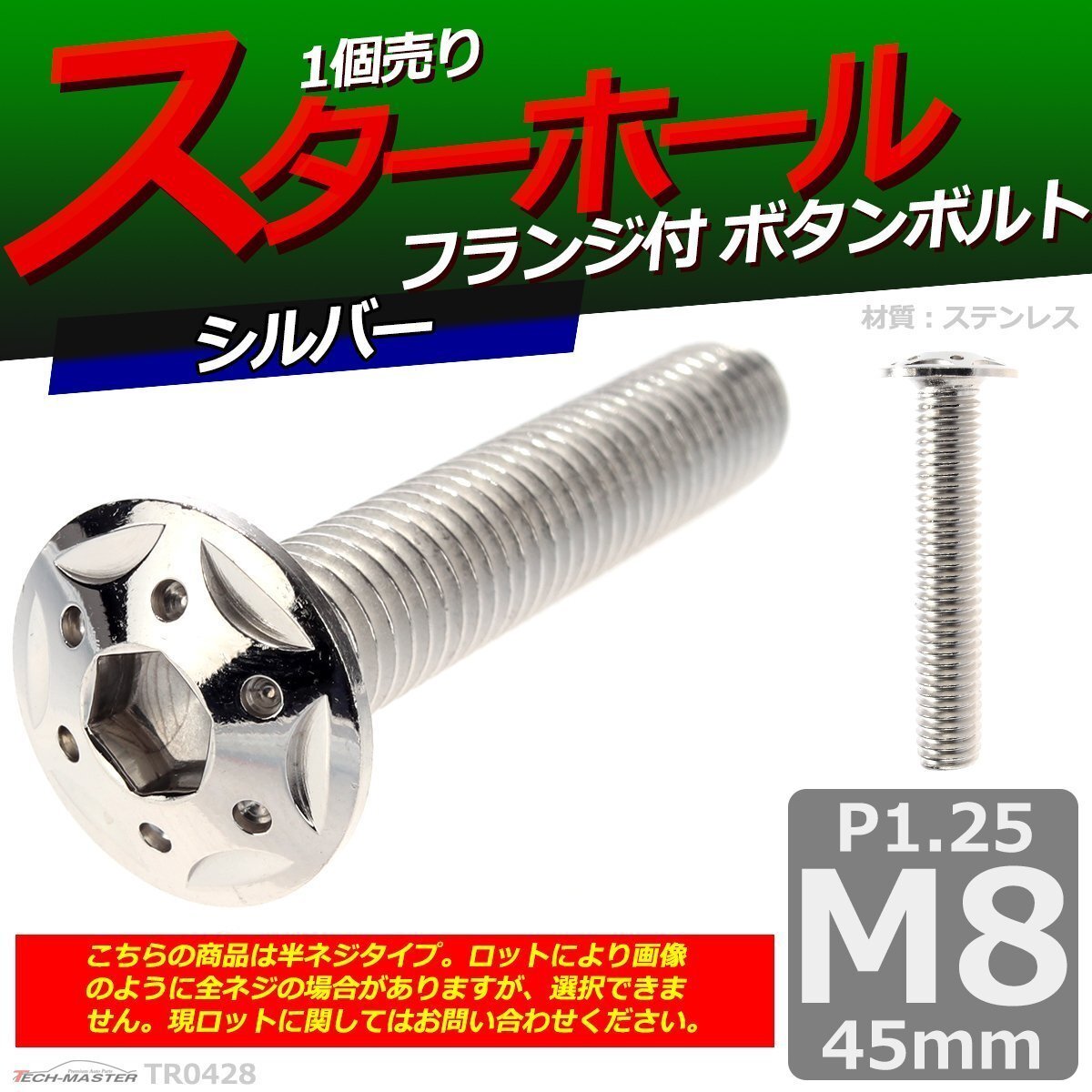 M8×45mm P1.25 ボタンボルト スターホールヘッド ステンレス 車/バイク/自転車 ドレスアップ パーツ シルバー 1個 TR0428拍卖