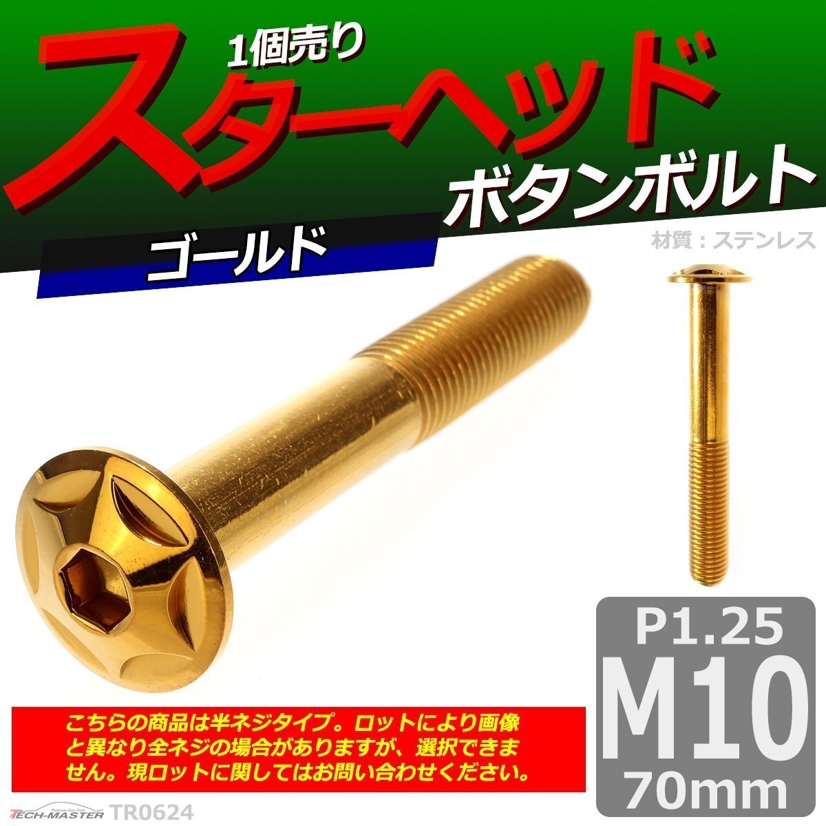 M10×70mm P1.25 ボタンボルト スターヘッド ステンレス 車/バイク/自転車 ドレスアップ パーツ ゴールド 1個 TR0624拍卖