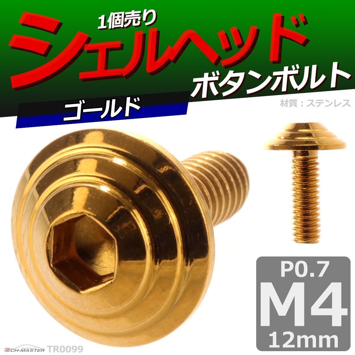 M4×12mm P0.7 ボタンボルト シェルヘッド ステンレス 車/バイク/自転車 ドレスアップ パーツ ゴールド 1個 TR0099拍卖