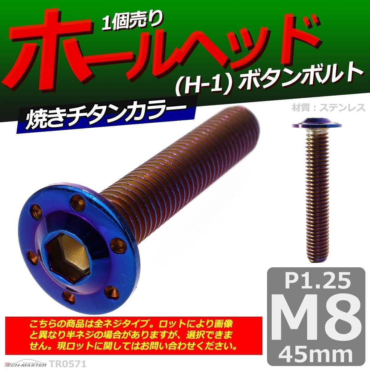 M8×45mm P1.25 ボタンボルト ホールヘッド H-1 ステンレス 車/バイク/自転車 ドレスアップ パーツ 焼きチタンカラー 1個 TR0571拍卖