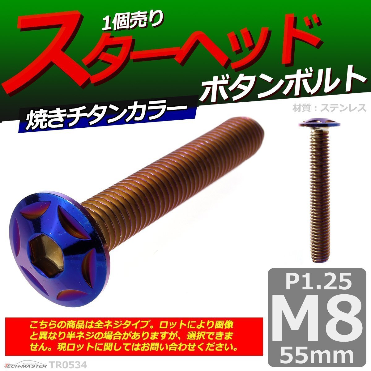 M8×55mm P1.25 ボタンボルト スターヘッド ステンレス 車/バイク/自転車 ドレスアップ パーツ 焼きチタンカラー 1個 TR0534拍卖