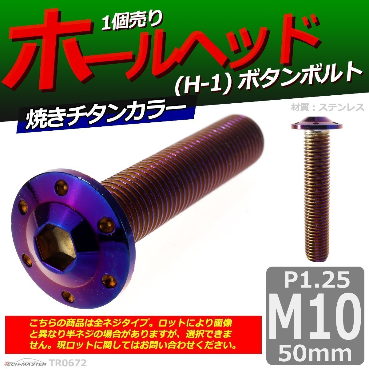 M10×50mm P1.25 ボタンボルト ホールヘッド H-1 ステンレス 車/バイク/自転車 ドレスアップ パーツ 焼きチタンカラー 1個 TR0672拍卖