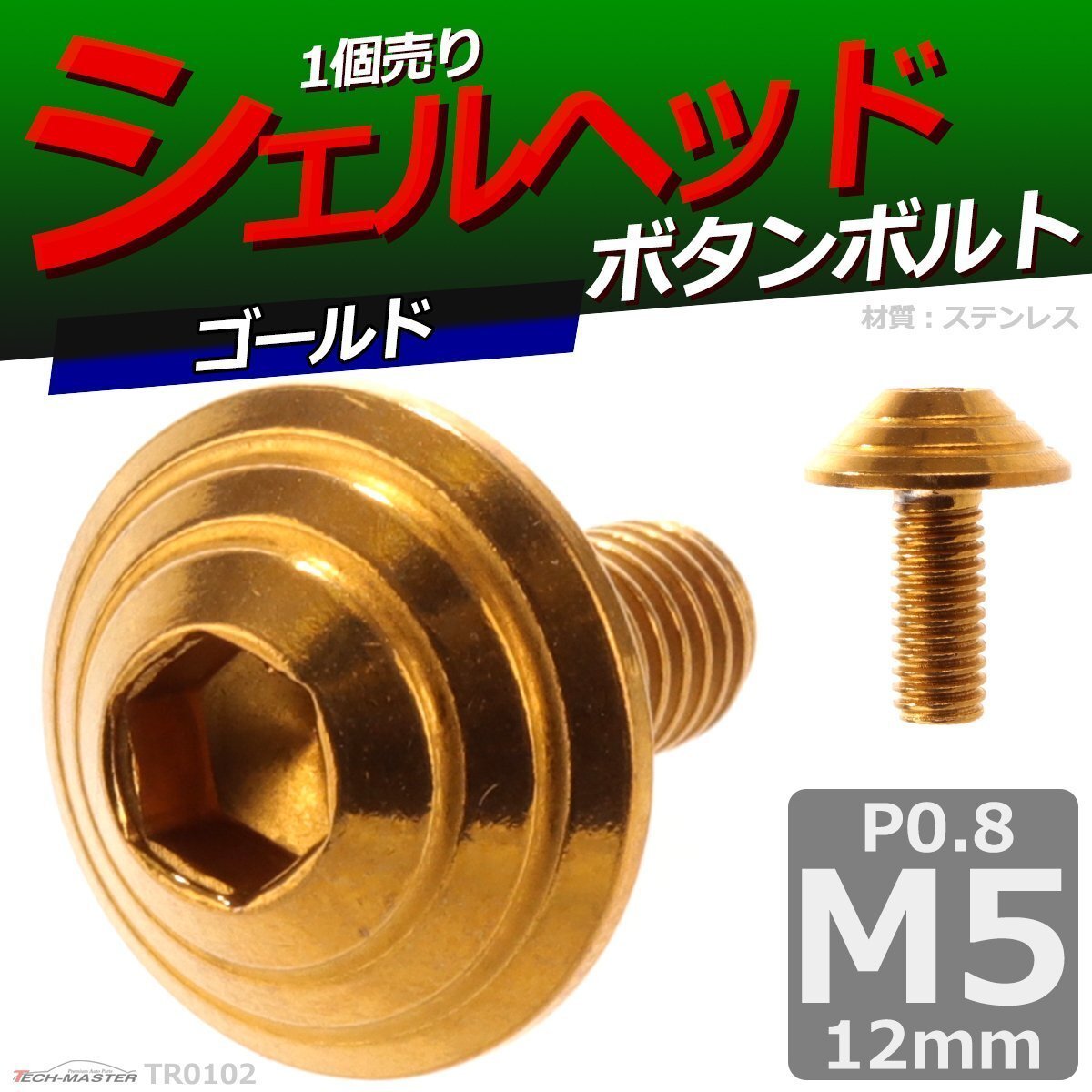 M5×12mm P0.8 ボタンボルト シェルヘッド ステンレス 車/バイク/自転車 ドレスアップ パーツ ゴールド 1個 TR0102拍卖